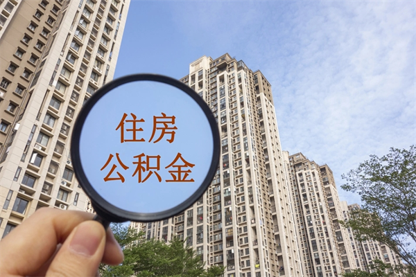 宁德住房公积金可以提取几次（公积金提取可以用几次）